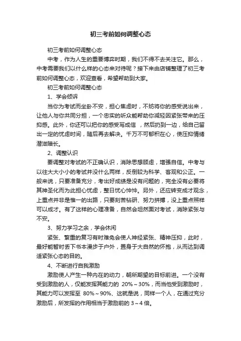 初三考前如何调整心态