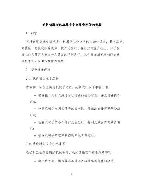 五轴伺服高速机械手安全操作及保养规程