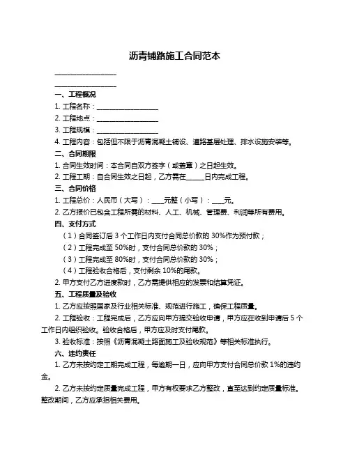 沥青铺路施工合同范本