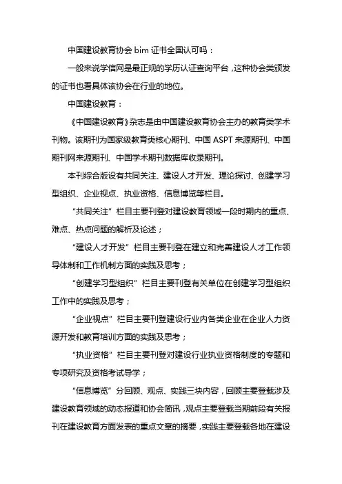 中国建设教育协会bim证书全国认可吗