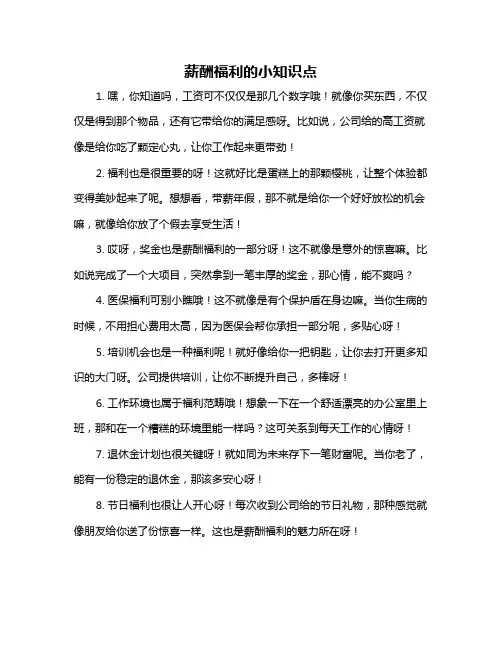 薪酬福利的小知识点