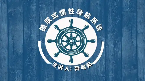 6.7 捷联式惯性导航系统