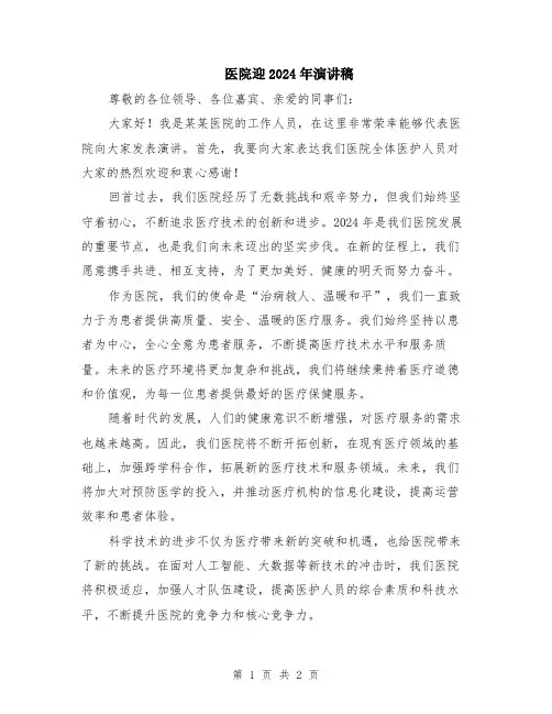 医院迎2024年演讲稿