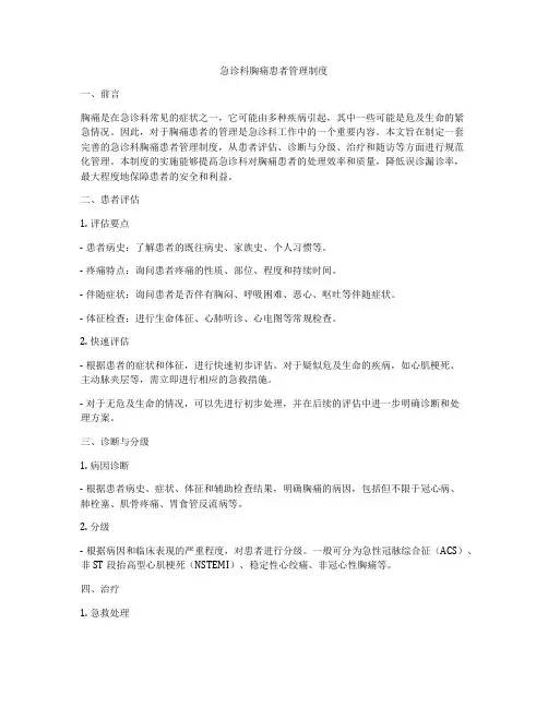 急诊科胸痛患者管理制度