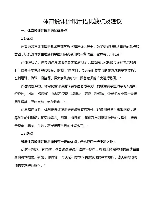 体育说课评课用语优缺点及建议