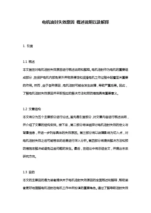 电机油封失效原因_概述说明以及解释