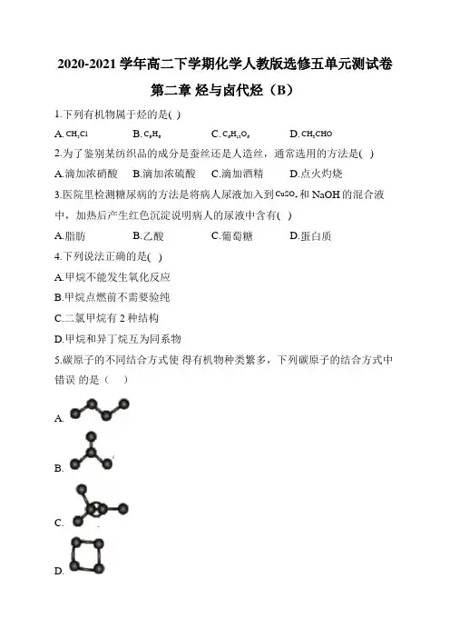 2020-2021学年高二下学期化学人教版选修五单元测试卷  第二章 烃和卤代烃(B)