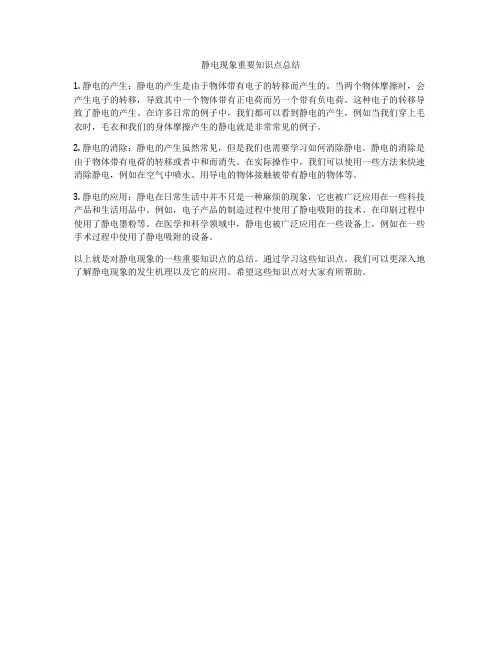 静电现象重要知识点总结