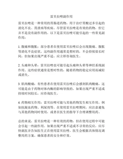 雷贝拉唑副作用
