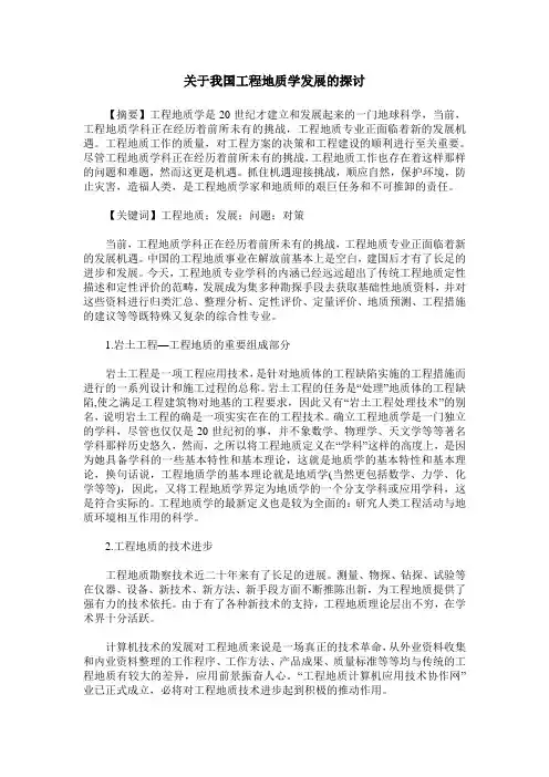 关于我国工程地质学发展的探讨
