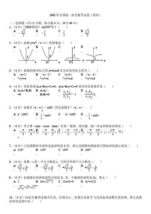 1998年全国统一高考数学试卷(理科)