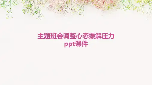 主题班会调整心态缓解压力ppt课件