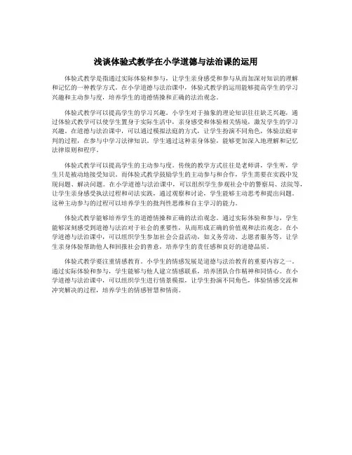浅谈体验式教学在小学道德与法治课的运用