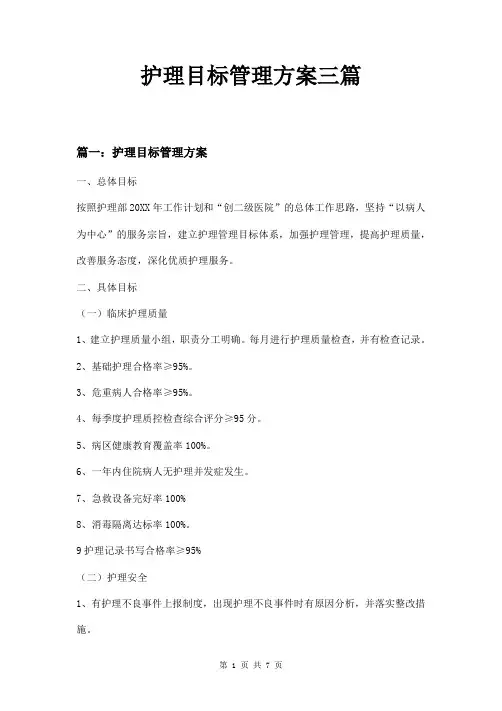 护理目标管理方案三篇