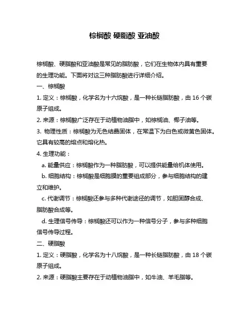 棕榈酸 硬脂酸 亚油酸
