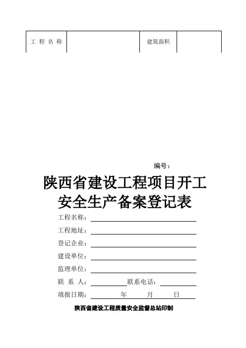 陕西建设工程项目开工安全生产备案登记表
