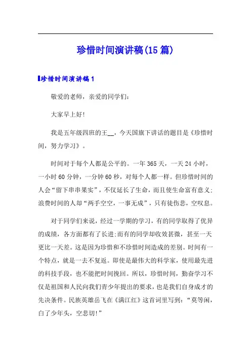 珍惜时间演讲稿(15篇)
