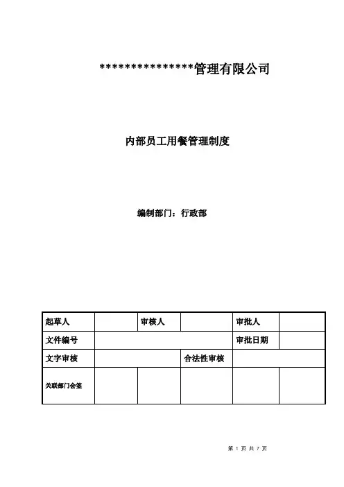 企业内部员工用餐折扣管理制度