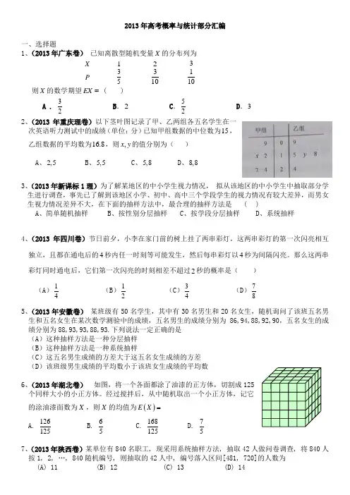 2013年高考概率与统计部分汇编