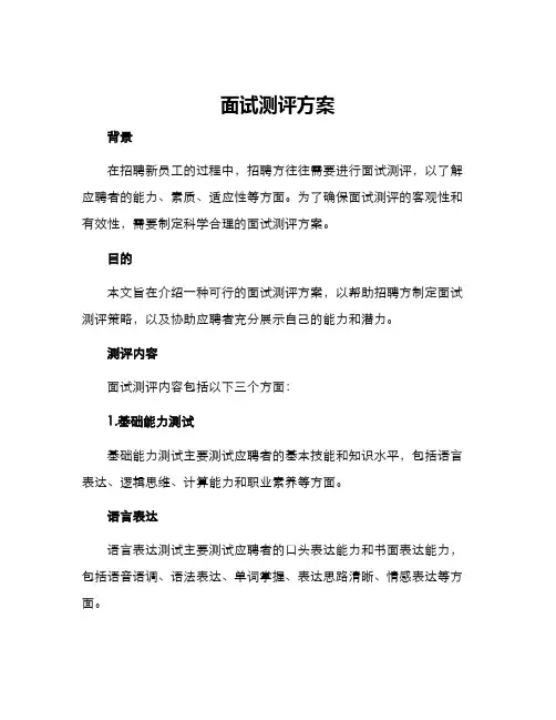 面试测评方案