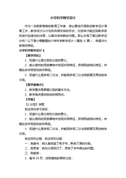 小学科学教学设计（精选6篇）