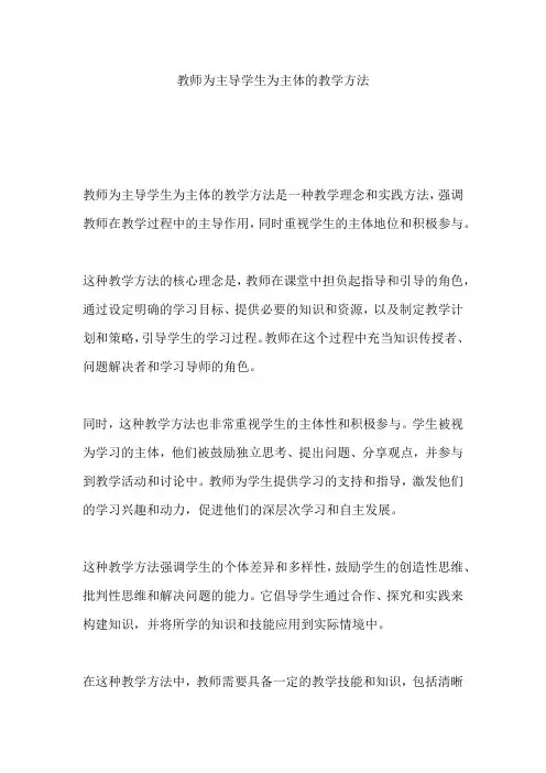 教师为主导学生为主体的教学方法