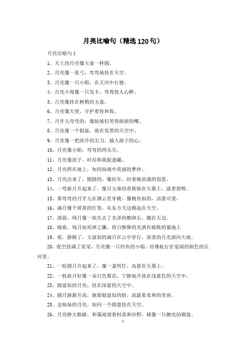 月亮比喻句(精选120句)