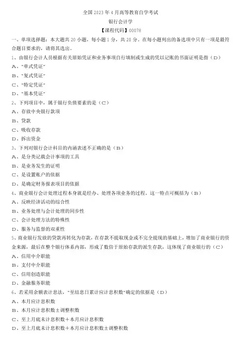 【全国】2023年4月自学考试00078银行会计学真题及参考答案