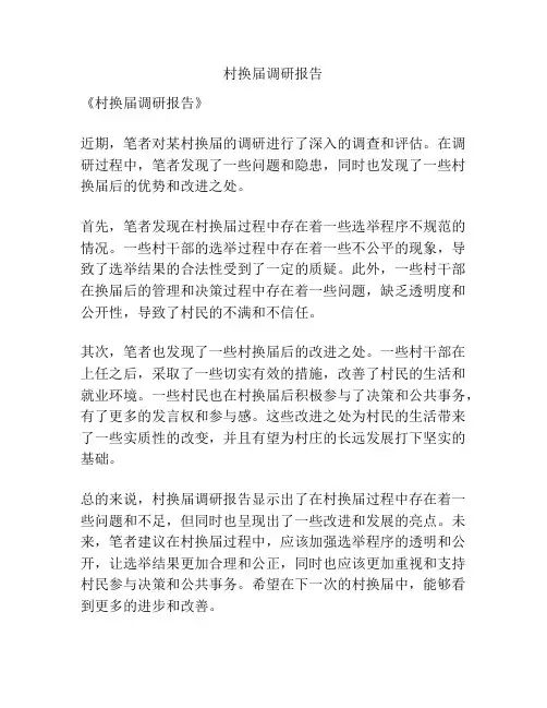 村换届调研报告