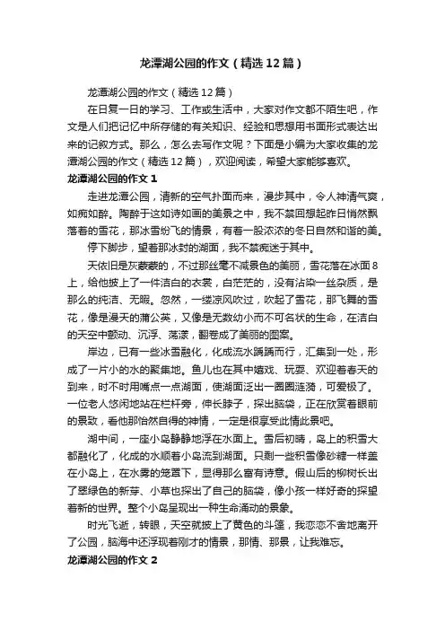 龙潭湖公园的作文（精选12篇）