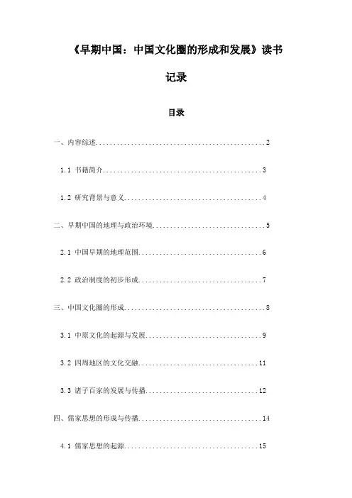 《早期中国：中国文化圈的形成和发展》记录