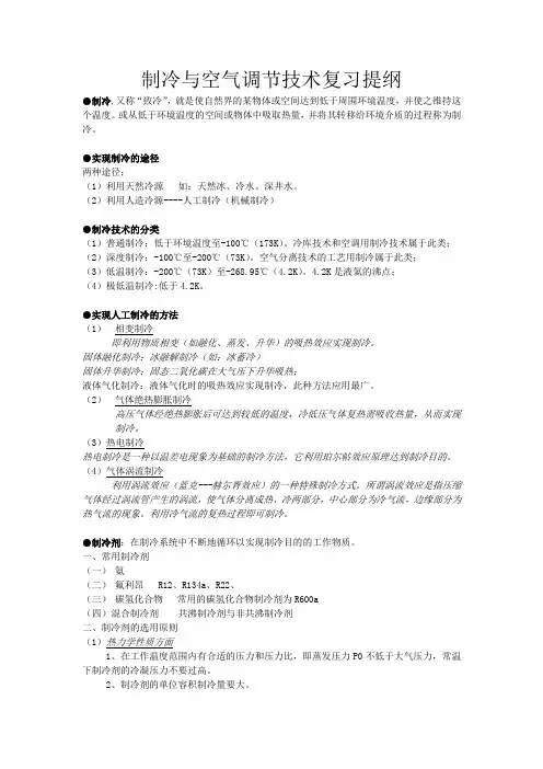 制冷与空气调节技术复习提纲介绍