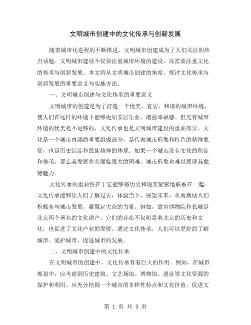 文明城市创建中的文化传承与创新发展