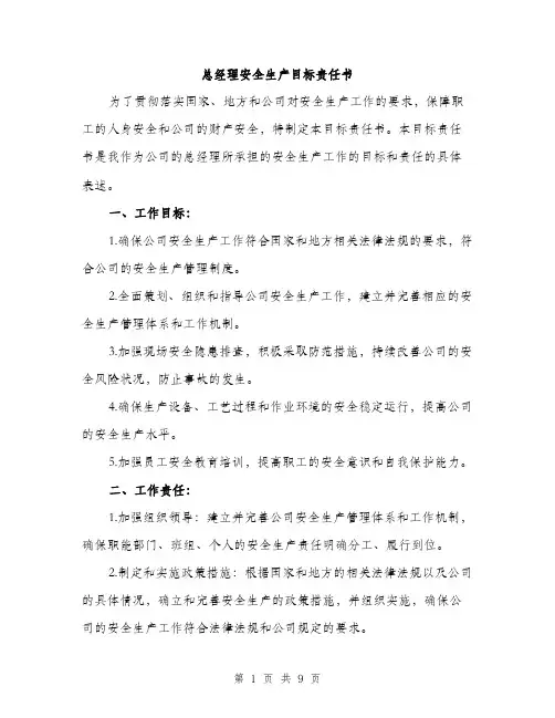 总经理安全生产目标责任书（三篇）