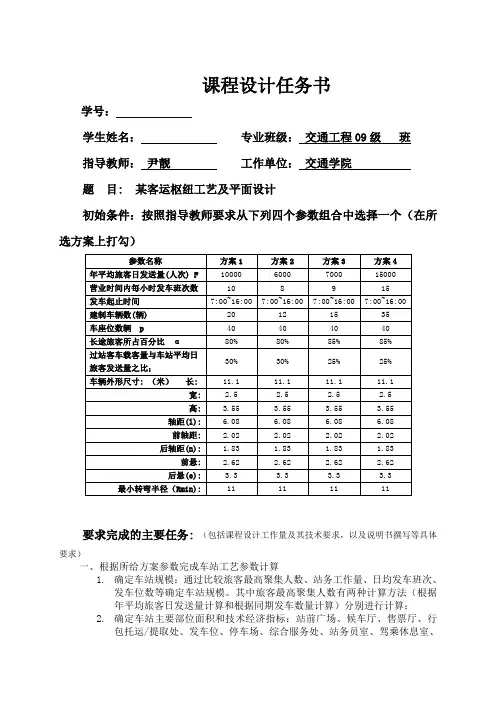 交通枢纽设计课程设计任务书