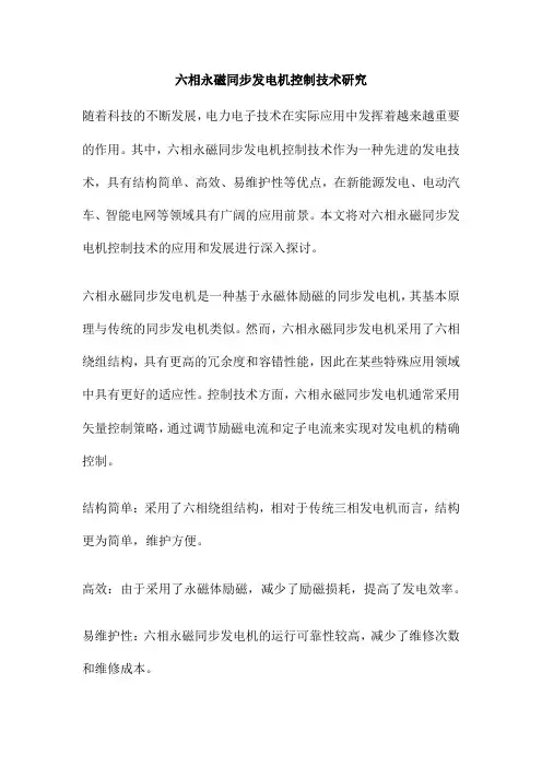 六相永磁同步发电机控制技术研究