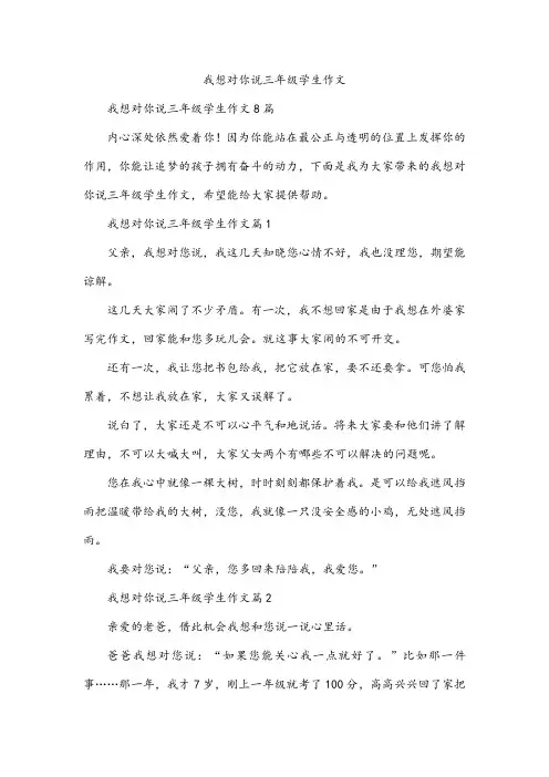 我想对你说三年级学生作文