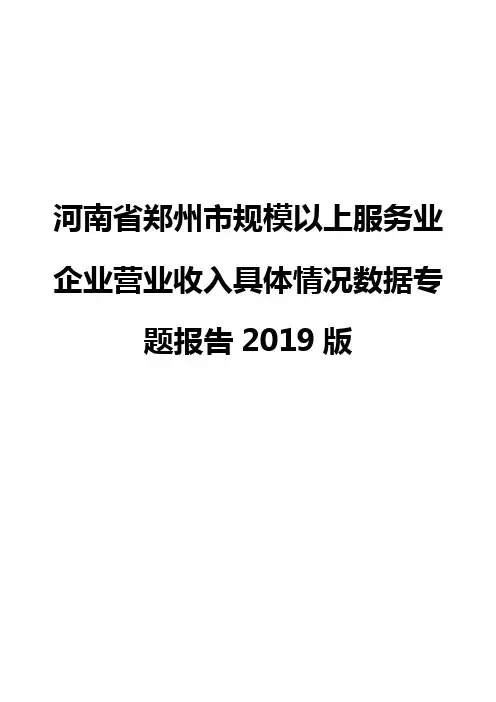 河南省郑州市规模以上服务业企业营业收入具体情况数据专题报告2019版
