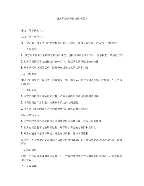 茶艺师培训合作协议书范本