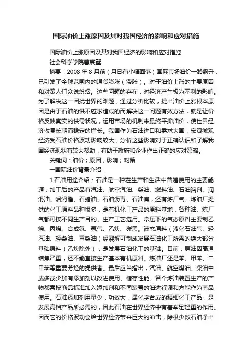 国际油价上涨原因及其对我国经济的影响和应对措施