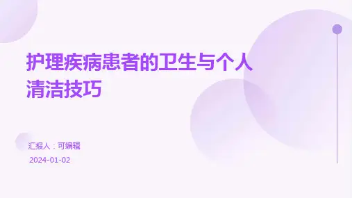 护理疾病患者的卫生与个人清洁技巧