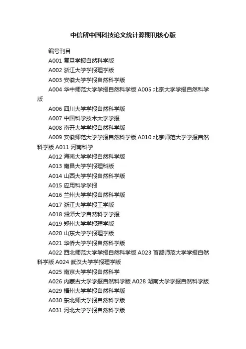 中信所中国科技论文统计源期刊核心版