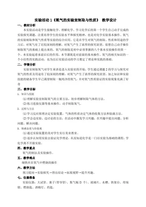 实验活动1__氧气的实验室制取与性质教学设计