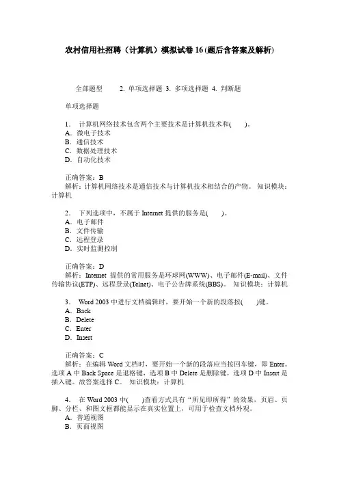 农村信用社招聘(计算机)模拟试卷16(题后含答案及解析)