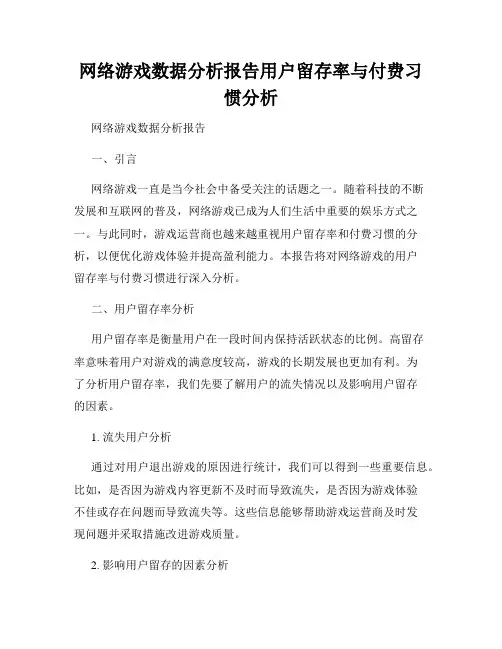 网络游戏数据分析报告用户留存率与付费习惯分析