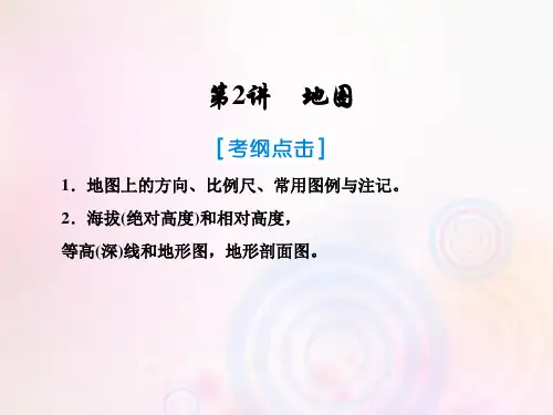 高考地理一轮复习  自然地理 第一章 行星地球 2 地图 新人教版