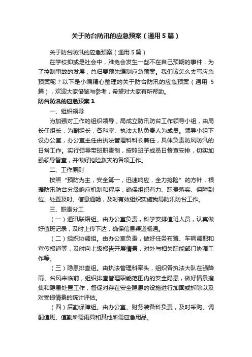关于防台防汛的应急预案（通用5篇）