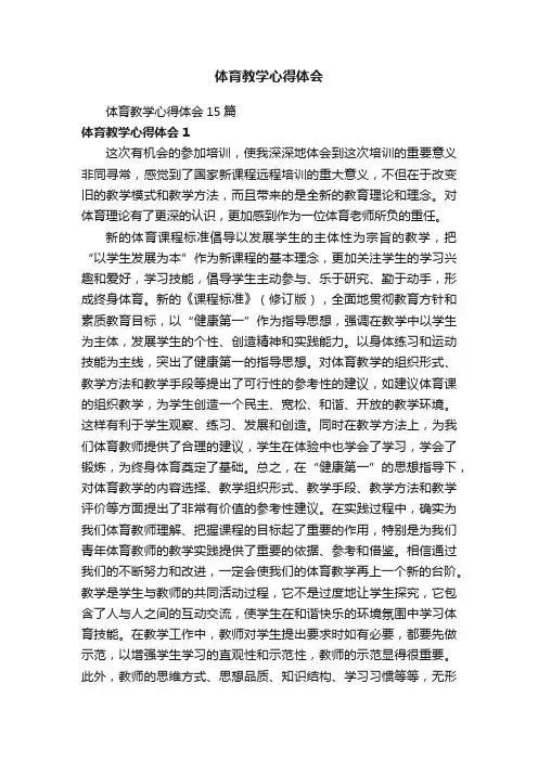 体育教学心得体会