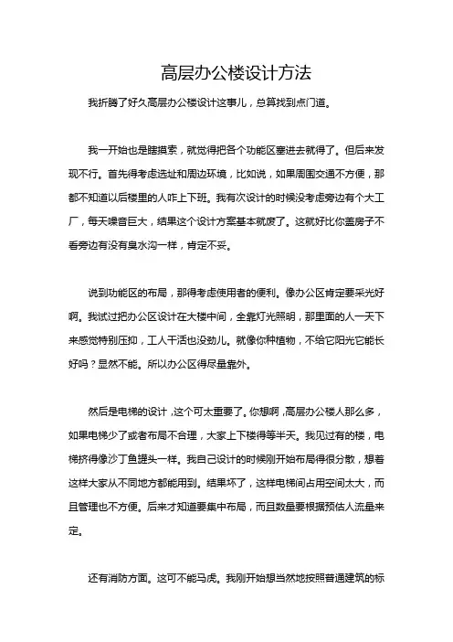 高层办公楼设计方法