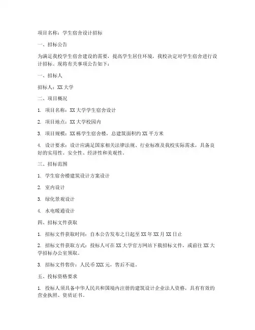 学生宿舍设计招标文件